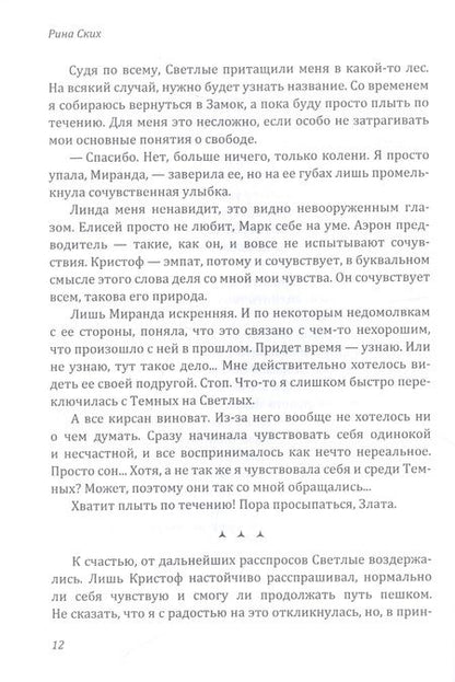 Фотография книги "Ских: Ваш ход, Светлейший"