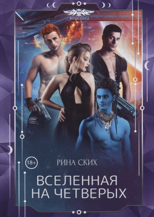 Обложка книги "Ских: Вселенная на четверых"