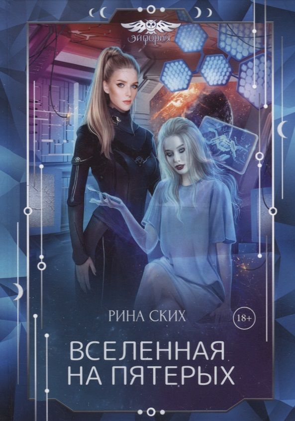 Обложка книги "Ских: Вселенная на пятерых"