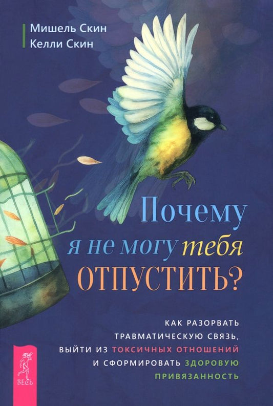 Обложка книги "Скин, Скин: Почему я не могу тебя отпустить? Как разорвать травматическую связь, выйти из токсичных отношений"
