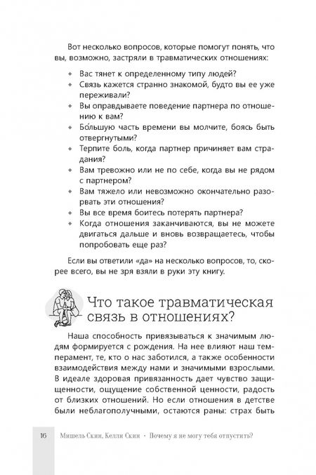 Фотография книги "Скин, Скин: Почему я не могу тебя отпустить? Как разорвать травматическую связь, выйти из токсичных отношений"