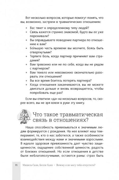Фотография книги "Скин, Скин: Почему я не могу тебя отпустить? Как разорвать травматическую связь, выйти из токсичных отношений"