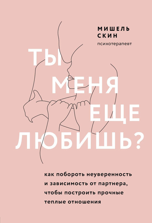 Обложка книги "Скин: Ты меня еще любишь? Как побороть неуверенность и зависимость от партнера, чтобы построить прочные теплые отношения"