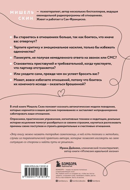 Фотография книги "Скин: Ты меня еще любишь? Как побороть неуверенность и зависимость от партнера, чтобы построить прочные теплые отношения"