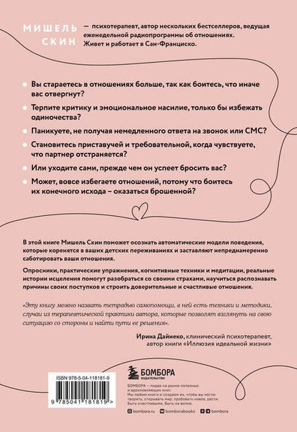 Фотография книги "Скин: Ты меня еще любишь? Как побороть неуверенность и зависимость от партнера, чтобы построить прочные теплые отношения"