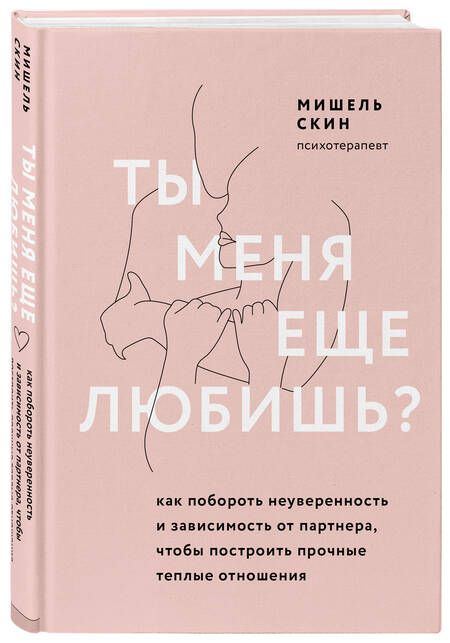 Фотография книги "Скин: Ты меня еще любишь? Как побороть неуверенность и зависимость от партнера, чтобы построить прочные теплые отношения"