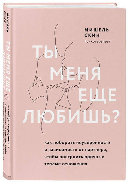 Фотография книги "Скин: Ты меня еще любишь? Как побороть неуверенность и зависимость от партнера, чтобы построить прочные теплые отношения"
