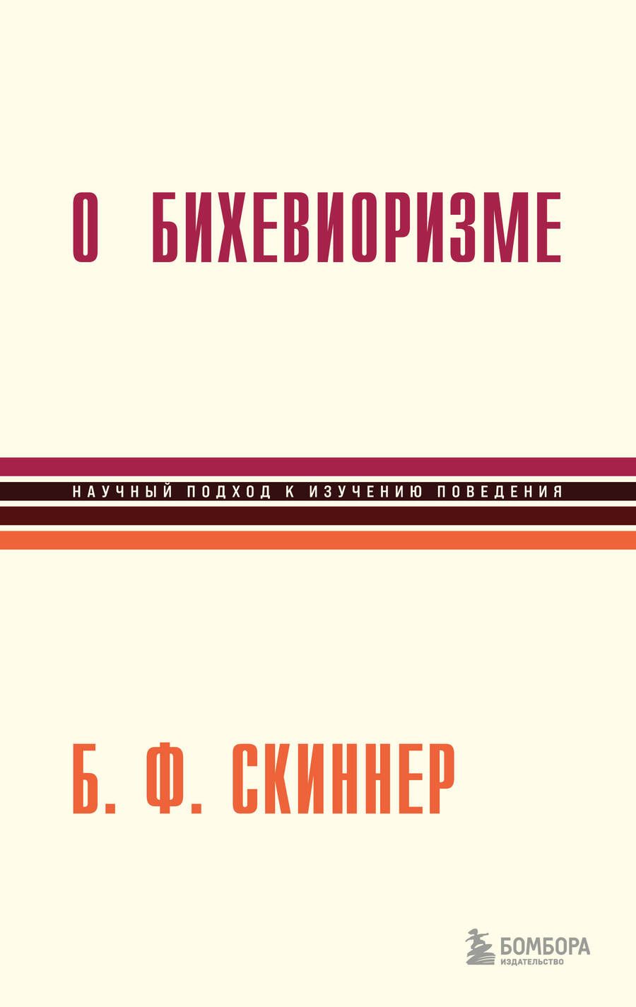 Обложка книги "Скиннер: О бихевиоризме"