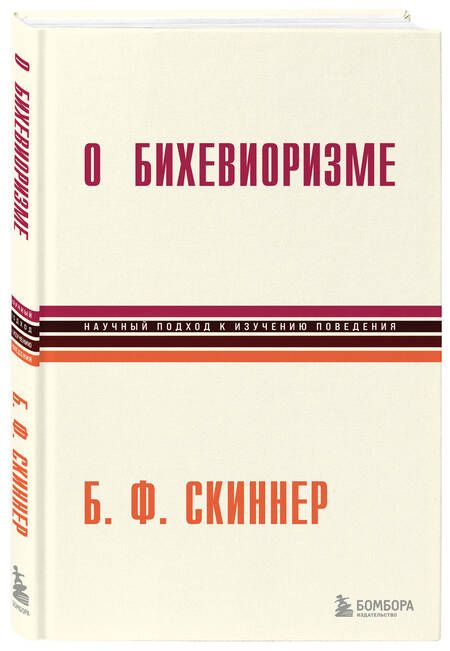 Фотография книги "Скиннер: О бихевиоризме"