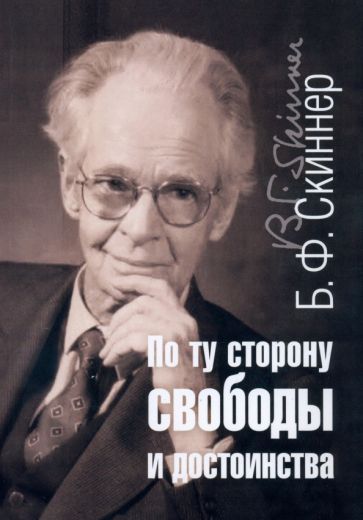 Обложка книги "Скиннер: По ту сторону свободы и достоинства"