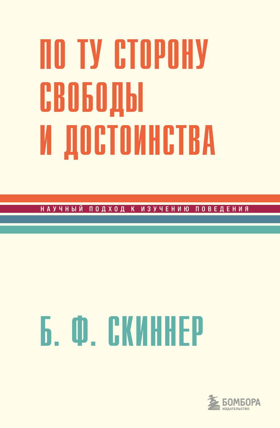 Обложка книги "Скиннер: По ту сторону свободы и достоинства"
