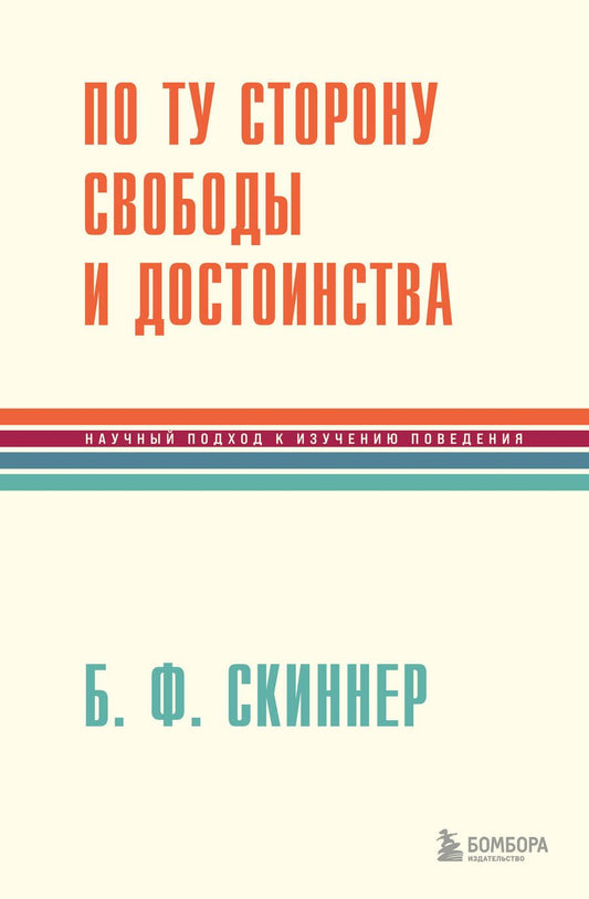 Обложка книги "Скиннер: По ту сторону свободы и достоинства"