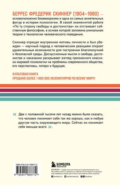Фотография книги "Скиннер: По ту сторону свободы и достоинства"