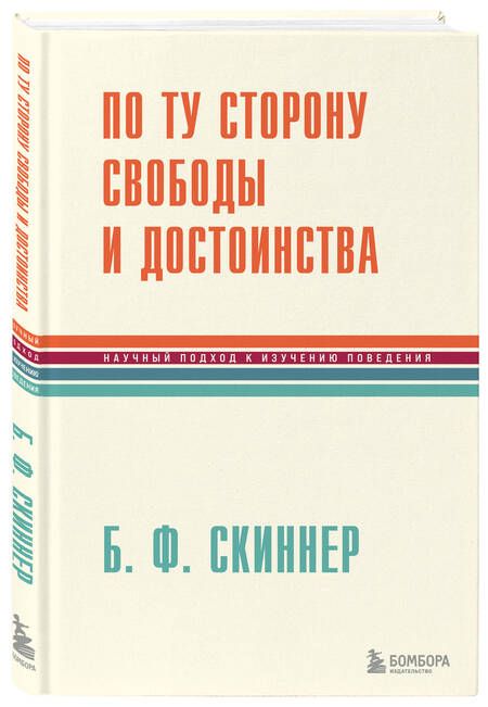 Фотография книги "Скиннер: По ту сторону свободы и достоинства"