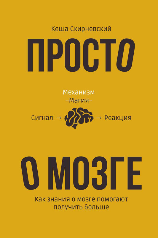 Обложка книги "Скирневский: Просто о мозге. Как знания о мозге помогают получить больше"
