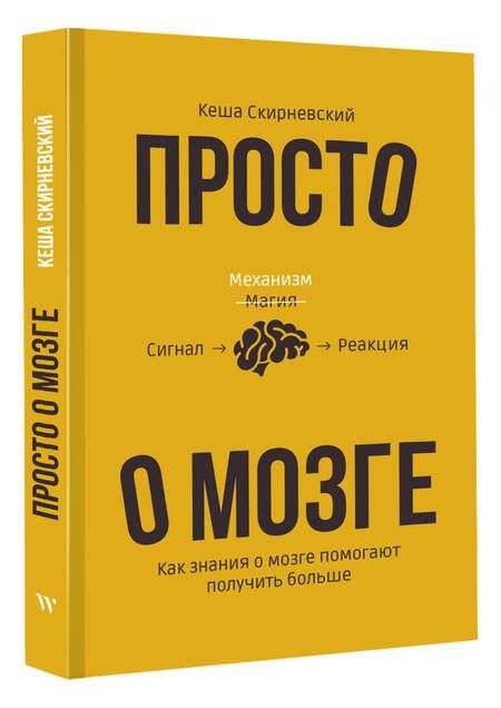 Фотография книги "Скирневский: Просто о мозге. Как знания о мозге помогают получить больше"