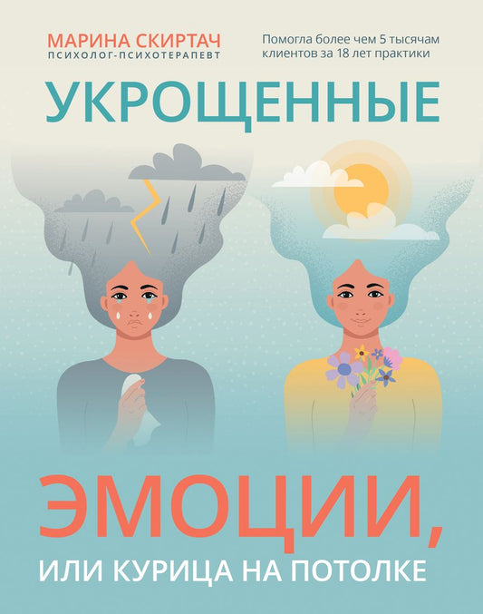 Обложка книги "Скиртач: Укрощенные эмоции, или Курица на потолке"