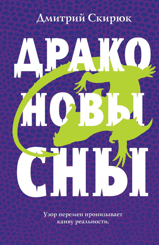 Обложка книги "Скирюк: Драконовы сны"