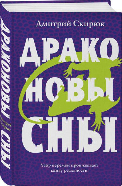 Фотография книги "Скирюк: Драконовы сны"