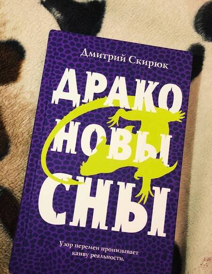 Фотография книги "Скирюк: Драконовы сны"