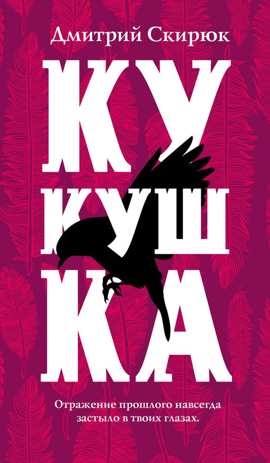 Обложка книги "Скирюк: Кукушка"
