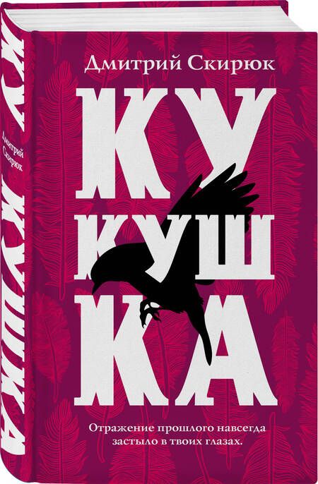 Фотография книги "Скирюк: Кукушка"