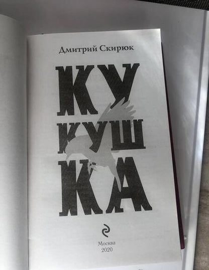 Фотография книги "Скирюк: Кукушка"