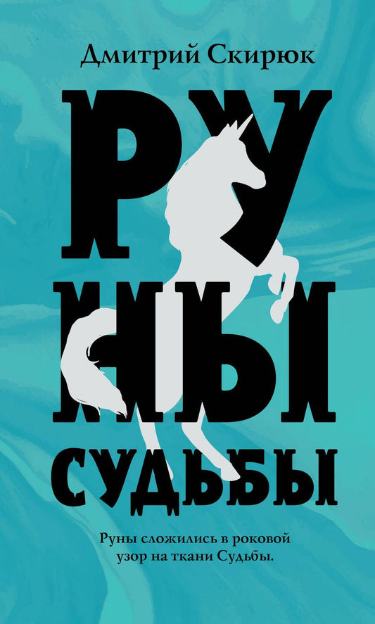 Обложка книги "Скирюк: Руны судьбы"