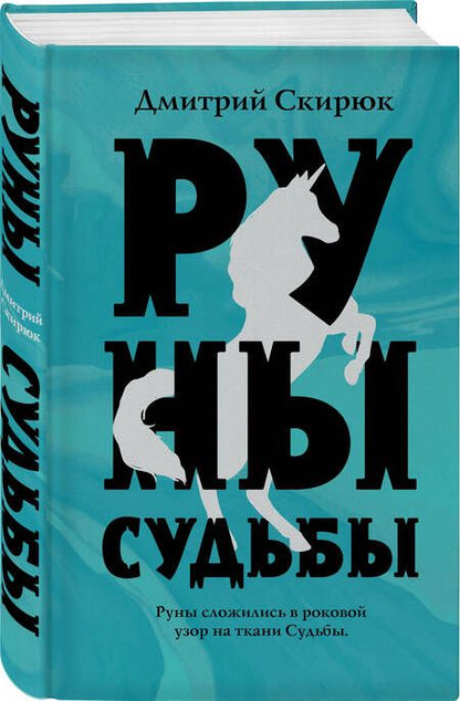 Фотография книги "Скирюк: Руны судьбы"