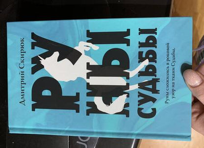 Фотография книги "Скирюк: Руны судьбы"