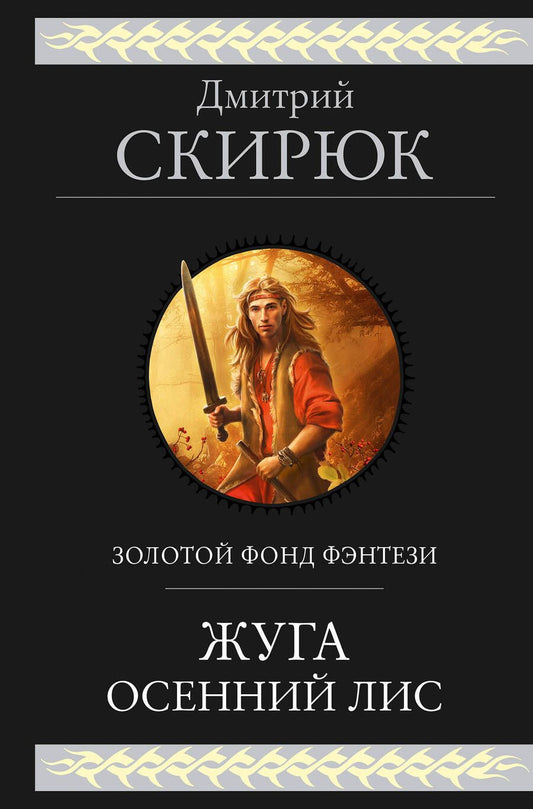 Обложка книги "Скирюк: Жуга. Осенний лис"