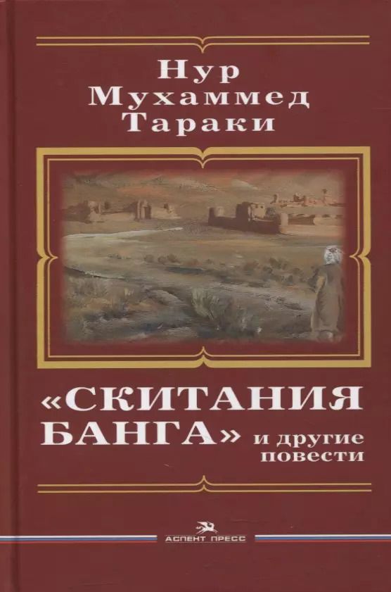 Обложка книги "«Скитания Банга» и другие повести"