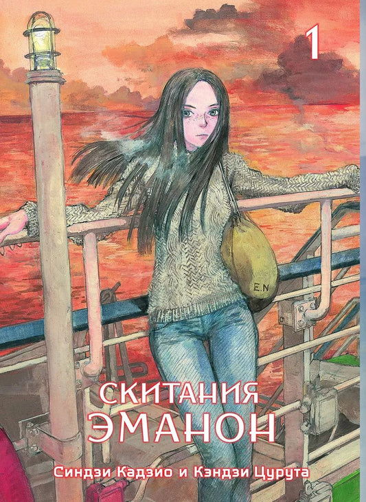 Обложка книги "Скитания Эманон. Том 1 (Странствия эманон). Манга"