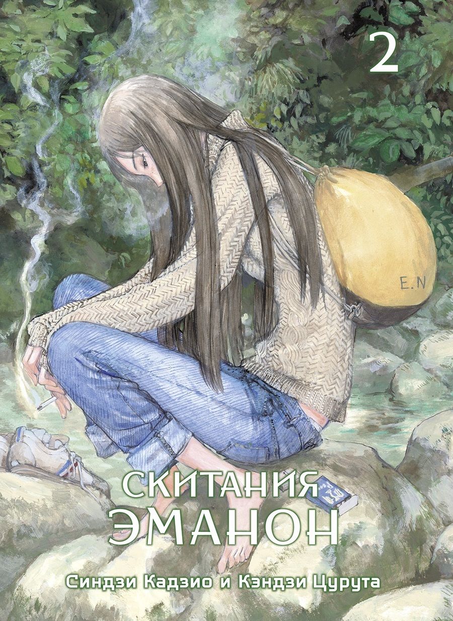 Обложка книги "Скитания Эманон. Том 2"