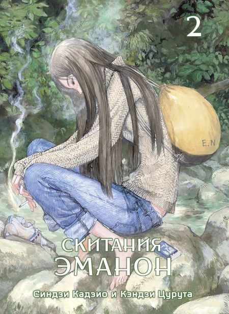 Фотография книги "Скитания Эманон. Том 2"