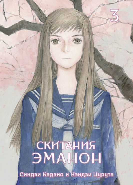 Обложка книги "Скитания Эманон. Том 3"