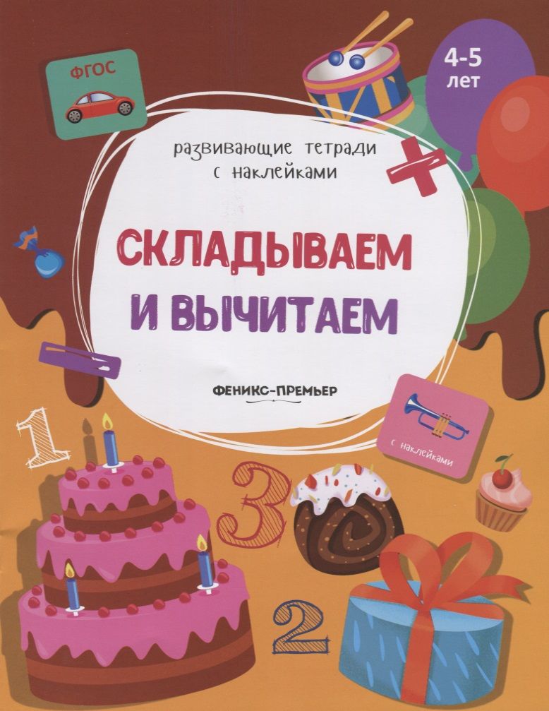 Обложка книги "Складываем и вычитаем. 4-5 лет. С наклейками"