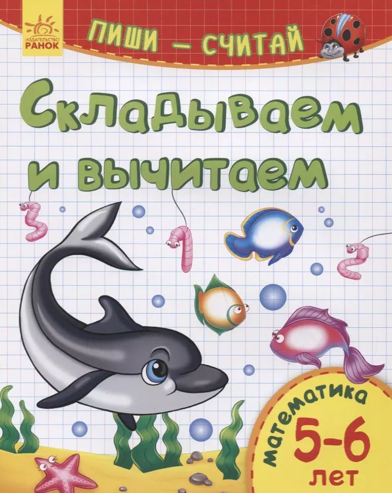 Обложка книги "Складываем и вычитаем. Математика. 5-6 лет"