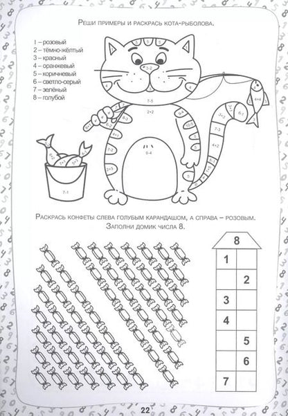 Фотография книги "Складываем и вычитаем. Примеры и задачи. Рабочая тетрадь 6-8 лет"