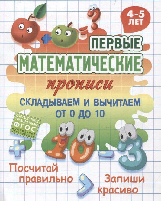 Обложка книги "Складываем и вычитаем от 0 до 10"