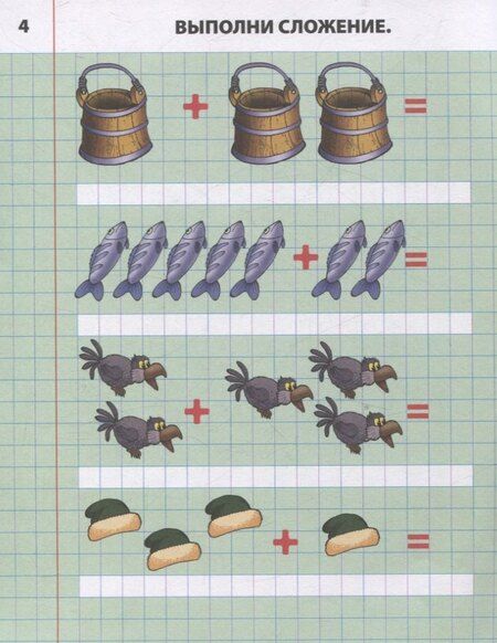 Фотография книги "Складываем и вычитаем от 0 до 10"
