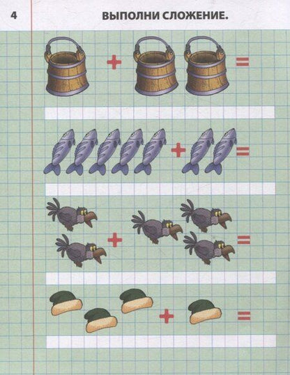 Фотография книги "Складываем и вычитаем от 0 до 10"