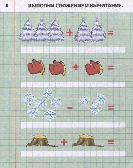 Фотография книги "Складываем и вычитаем от 0 до 10"