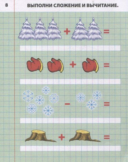 Фотография книги "Складываем и вычитаем от 0 до 10"