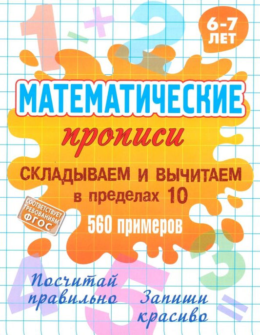 Обложка книги "Складываем и вычитаем в пределах 10. ФГОС"