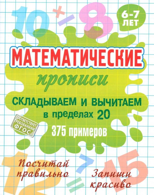 Обложка книги "Складываем и вычитаем в пределах 20. ФГОС"
