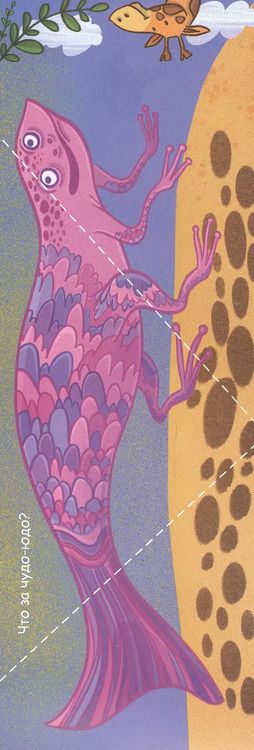 Фотография книги "Складные истории. Чудо-юдо"