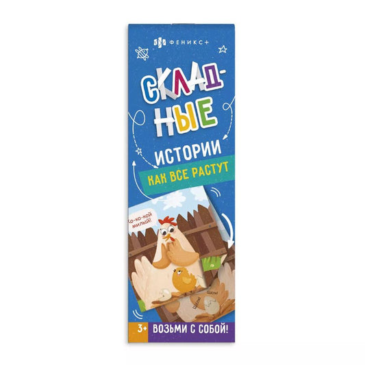 Обложка книги "Складные истории. Как все растут"