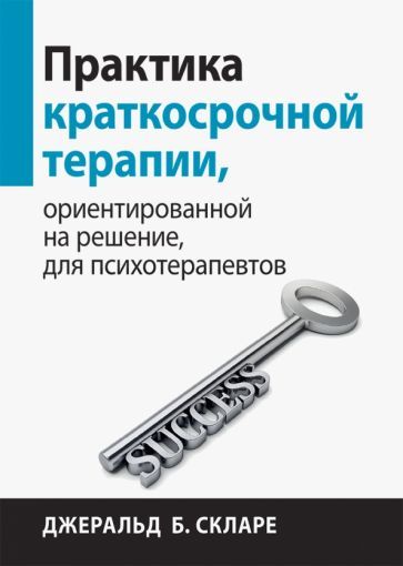 Обложка книги "Скларе: Практика краткосрочной терапии, ориентированной на решение, для психотерапевтов"