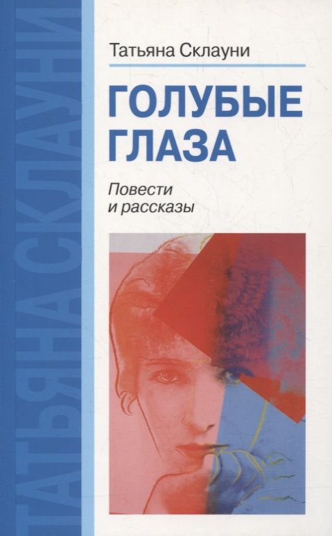 Обложка книги "Склауни: Голубые глаза. Повести и рассказы"